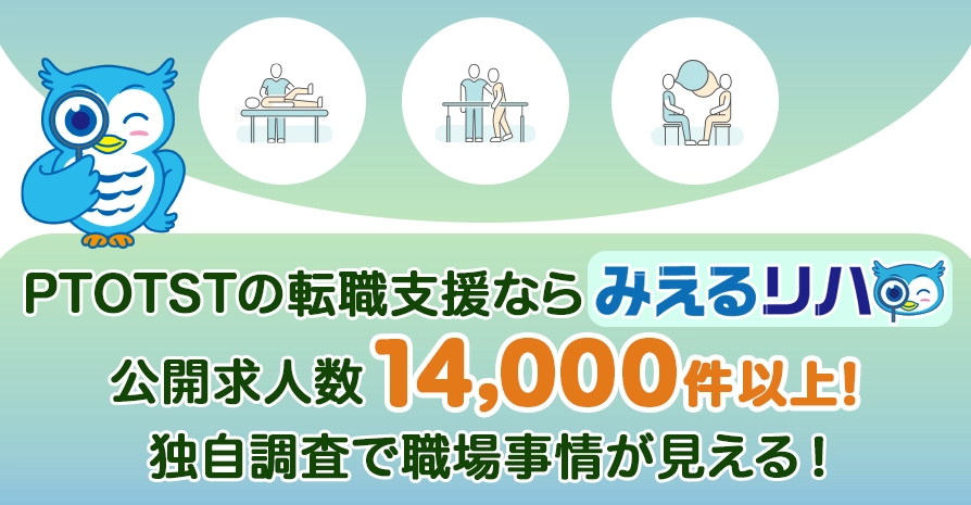 こちらのalt内記述をPTOTSTの転職支援ならみえるリハ。公開求人数14000件以上！独自調査で職場事情が見える！